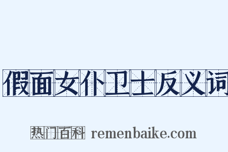 假面女仆卫士反义词是什么意思的图片